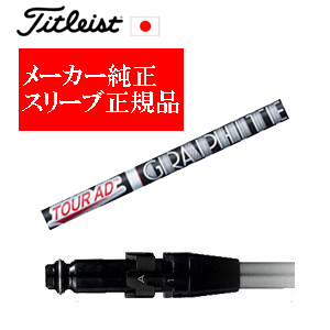 メーカー純正スリーブ タイトリスト専用シャフト正規製品 Tour AD XC ツアーAD XC グラファイトデザイン社製 タイトリスト正規製品販売店 保証書発行 日本仕様の画像