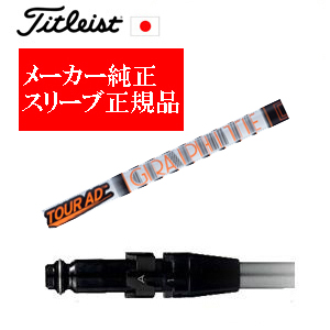 メーカー純正スリーブ タイトリスト専用シャフト正規製品 Tour AD IZ ツアーAD IZ グラファイトデザイン社製 タイトリスト正規製品販売店 保証書発行 日本仕様の画像