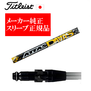 メーカー純正スリーブ タイトリスト専用シャフト正規製品 ATTAS DAAAS アッタスダァーッス USTマミヤ社製 タイトリスト正規製品販売店 保証書発行 日本仕様の画像