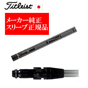 メーカー純正スリーブ タイトリスト専用シャフト正規製品 タイトリストオリジナル TENSEI 1K BLACK タイトリスト正規製品販売店 保証書発行 日本仕様の画像