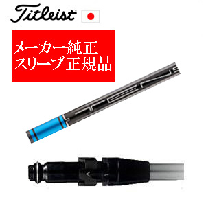 メーカー純正スリーブ タイトリスト専用シャフト正規製品 タイトリストオリジナル TENSEI AV BLUE タイトリスト正規製品販売店 保証書発行 日本仕様の画像