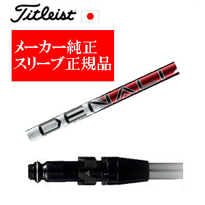 メーカー純正スリーブ タイトリスト専用シャフト正規製品 PROJECT X DENALI RED トゥルーテンパー社製 タイトリスト正規製品販売店 保証書発行 日本仕様の画像