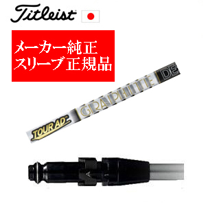 メーカー純正スリーブ タイトリスト専用シャフト正規製品 Tour AD F ツアーAD F グラファイトデザイン社製 タイトリスト正規製品販売店 保証書発行 日本仕様の画像