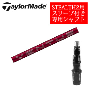 テーラーメイド ステルス2 ドライバー専用シャフト 24 VENTUS RED ベンタスレッド(フジクラ社製) 非純正専用スリーブ付き シャフトのみの販売 2024年4月9日発売の画像