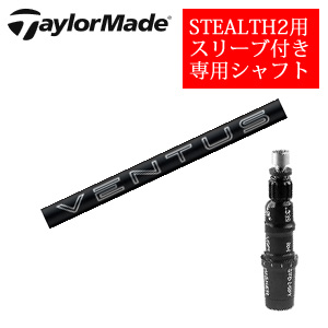 テーラーメイド ステルス2 ドライバー専用シャフト 24 VENTUS BLACK ベンタスブラック(フジクラ社製) 非純正専用スリーブ付き シャフトのみの販売 2024年4月9日発売の画像