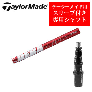 テーラーメイド専用シャフト DERAMAX 020プレミアムシリーズ 赤デラ(オリムピック) 非純正専用スリーブ付き シャフトのみの販売の画像