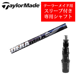 テーラーメイド専用シャフト DERAMAX 08プレミアムシリーズ 虹デラ(オリムピック) 非純正専用スリーブ付き シャフトのみの販売の画像