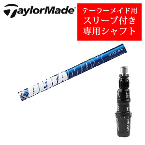 テーラーメイド専用シャフト DERAMAX 07プレミアムシリーズ 青デラ(オリムピック) 非純正専用スリーブ付き シャフトのみの販売の画像