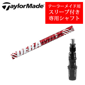 テーラーメイド専用シャフト DERAMAX UXプレミアムシリーズ 新・赤デラ オリムピック 非純正専用スリーブ付き シャフトのみの販売の画像