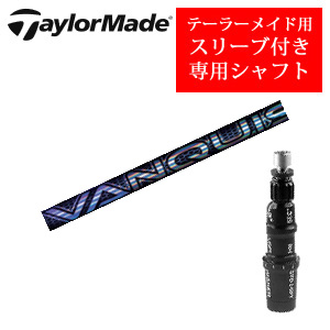 テーラーメイド専用シャフト VANQUISH(三菱ケミカル社製) 非純正専用スリーブ付き シャフトのみの販売の画像