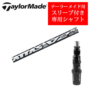 テーラーメイド専用シャフト The ATTAS V2 ジ・アッタス V2 (USTマミヤ社製) 非純正専用スリーブ付き シャフトのみの販売の画像