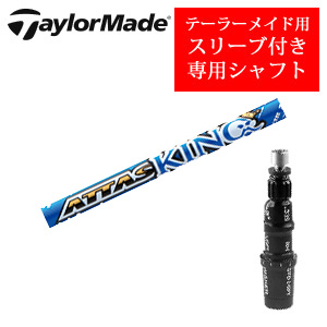 テーラーメイド専用シャフト ATTAS KING アッタスキング(USTマミヤ社製) 非純正専用スリーブ付き シャフトのみの販売の画像