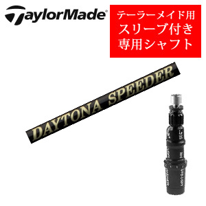 テーラーメイド専用シャフト DAYTONA Speeder X デイトナスピーダーX(フジクラ社製) 非純正専用スリーブ付き シャフトのみの販売の画像