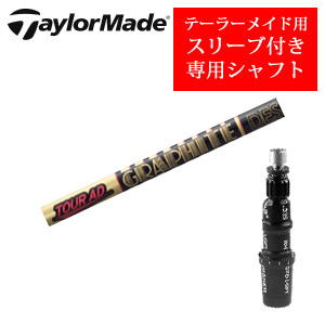 テーラーメイド専用シャフト Tour AD CQ ツアーAD CQ(グラファイトデザイン社製) 非純正専用スリーブ付き シャフトのみの販売の画像