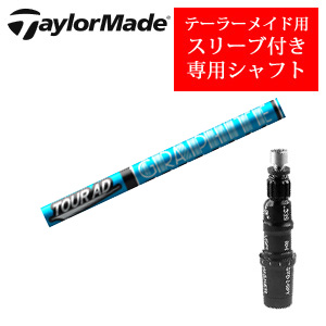 テーラーメイド専用シャフト Tour AD UB ツアーAD UB(グラファイトデザイン社製) 非純正専用スリーブ付き シャフトのみの販売の画像