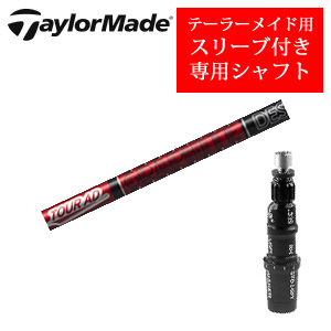 テーラーメイド専用シャフト Tour AD VF ツアーAD VF(グラファイトデザイン社製) 非純正専用スリーブ付き シャフトのみの販売の画像