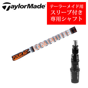 テーラーメイド専用シャフト Tour AD IZ ツアーAD IZ(グラファイトデザイン社製) 非純正専用スリーブ付き シャフトのみの販売の画像