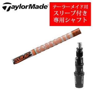 テーラーメイド専用シャフト Tour AD DI ツアーAD DI(グラファイトデザイン社製) 非純正専用スリーブ付き シャフトのみの販売の画像