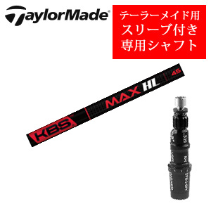 テーラーメイド専用シャフト KBS MAX HL FST社製 非純正専用スリーブ付き シャフトのみの販売の画像