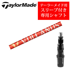 テーラーメイド専用シャフト VULCANUS バルカヌス 日本シャフト社製 非純正専用スリーブ付き シャフトのみの販売の画像
