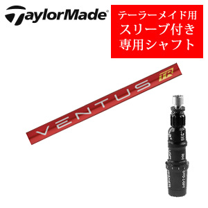 テーラーメイド専用シャフト VENTUS TR RED ベンタスTRレッド(フジクラ社製) 非純正専用スリーブ付き シャフトのみの販売の画像