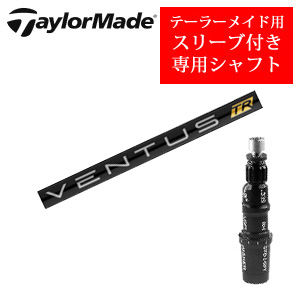 テーラーメイド専用シャフト VENTUS TR BLACK ベンタスTRブラック(フジクラ社製) 非純正専用スリーブ付き シャフトのみの販売の画像