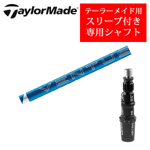 テーラーメイド専用シャフト 24 VENTUS BLUE ベンタスブルー(フジクラ社製) 非純正専用スリーブ付き シャフトのみの販売の画像