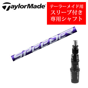 テーラーメイド専用シャフト Speeder NX VIOLET スピーダーエヌエックスバイオレット(フジクラ社製) 非純正専用スリーブ付き シャフトのみの販売の画像