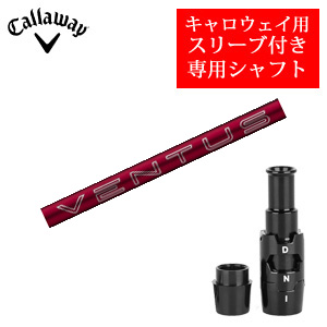 キャロウェイ専用シャフト 24 VENTUS RED ベンタスレッド(フジクラ社製) 非純正専用スリーブ付き ご注意：専用スリーブ付き　シャフトのみの販売 2024年11月14日発売の画像