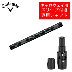 キャロウェイ専用シャフト 24 VENTUS BLACK ベンタスブラック(フジクラ社製) 非純正専用スリーブ付き ご注意：専用スリーブ付き　シャフトのみの販売 2024年11月14日発売の画像