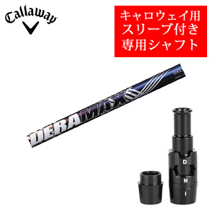 キャロウェイ専用シャフト DERAMAX 08プレミアムシリーズ 虹デラ(オリムピック) 非純正専用スリーブ付き ご注意：専用スリーブ付き　シャフトのみの販売 2024年11月14日発売の画像