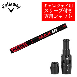 キャロウェイ専用シャフト KBS MAX HL FST社製 非純正専用スリーブ付き ご注意：専用スリーブ付き　シャフトのみの販売 2024年11月14日発売の画像