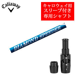 キャロウェイ専用シャフト DIAMOND Speeder ダイヤモンドスピーダー(フジクラ社製) 非純正専用スリーブ付き ご注意：専用スリーブ付き　シャフトのみの販売 2024年11月14日発売の画像