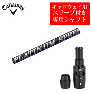 キャロウェイ専用シャフト PLATINUM Speeder プラチナムスピーダー(フジクラ社製) 非純正専用スリーブ付き ご注意：専用スリーブ付き　シャフトのみの販売 2024年11月14日発売の画像