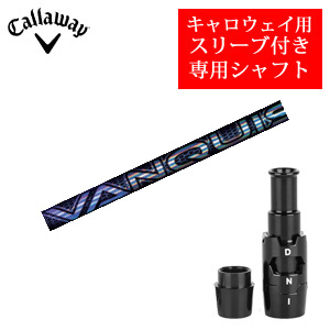 キャロウェイ専用シャフト VANQUISH(三菱ケミカル社製) 非純正専用スリーブ付き ご注意：専用スリーブ付き　シャフトのみの販売 2024年11月14日発売の画像