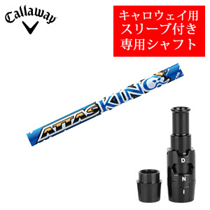 キャロウェイ専用シャフト ATTAS KING アッタスキング(USTマミヤ社製) 非純正専用スリーブ付き ご注意：専用スリーブ付き　シャフトのみの販売 2024年11月14日発売の画像