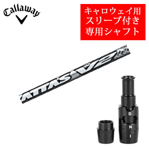 キャロウェイ専用シャフト The ATTAS V2 ジ・アッタス V2 (USTマミヤ社製) 非純正専用スリーブ付き ご注意：専用スリーブ付き　シャフトのみの販売 2024年11月14日発売の画像