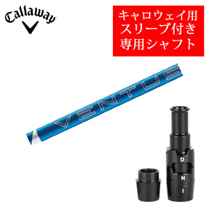 キャロウェイ専用シャフト 24 VENTUS BLUE ベンタスブルー(フジクラ社製) 非純正専用スリーブ付き ご注意：専用スリーブ付き　シャフトのみの販売 2024年11月14日発売の画像