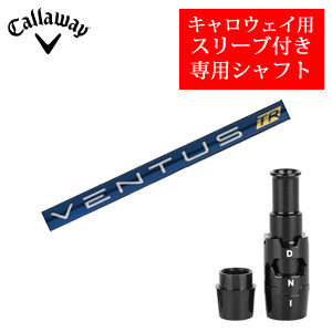キャロウェイ専用シャフト VENTUS TR BLUE ベンタスTRブルー(フジクラ社製) 非純正専用スリーブ付き ご注意：専用スリーブ付き　シャフトのみの販売 2024年11月14日発売の画像