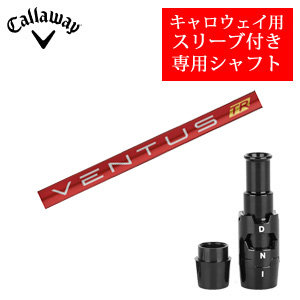 キャロウェイ専用シャフト VENTUS TR RED ベンタスTRレッド(フジクラ社製) 非純正専用スリーブ付き ご注意：専用スリーブ付き　シャフトのみの販売 2024年11月14日発売の画像