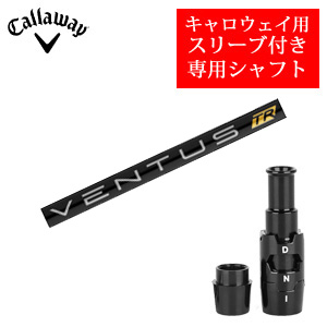 キャロウェイ専用シャフト VENTUS TR BLACK ベンタスTRブラック(フジクラ社製) 非純正専用スリーブ付き ご注意：専用スリーブ付き　シャフトのみの販売 2024年11月14日発売の画像