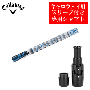 キャロウェイ専用シャフト Tour AD HD ツアーAD HD(グラファイトデザイン社製) 非純正専用スリーブ付き ご注意：専用スリーブ付き　シャフトのみの販売 2024年11月14日発売の画像