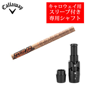 キャロウェイ専用シャフト Tour AD GC ツアーAD GC(グラファイトデザイン社製) 非純正専用スリーブ付き ご注意：専用スリーブ付き　シャフトのみの販売 2024年11月14日発売の画像