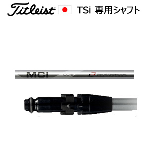 TSiユーティリティ専用シャフト MCI100(フジクラ社製)※シャフトのみの販売(タイトリスト正規製品販売店、保証書発行)日本仕様画像
