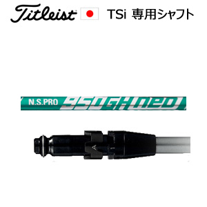 TSiユーティリティ専用シャフト NSPRO 950GH neo(NSPRO 950GH ネオ)※シャフトのみの販売(タイトリスト正規製品販売店、保証書発行)日本仕様画像
