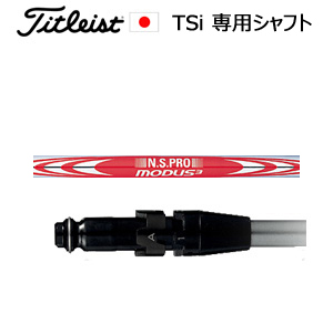 TSiユーティリティ専用シャフト NSPRO MODUS3 120(モーダス スリー120)(日本シャフト社製)※シャフトのみの販売(タイトリスト正規製品販売店、保証書発行)日本仕様画像