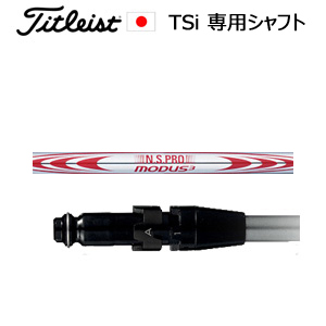 TSiユーティリティ専用シャフト NSPRO MODUS3 130(モーダス スリー130)(日本シャフト社製)※シャフトのみの販売(タイトリスト正規製品販売店、保証書発行)日本仕様画像