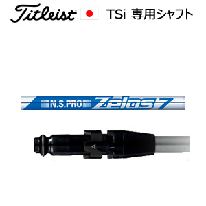 TSiユーティリティ専用シャフト NSPRO ZELOS7(ゼロス7)(ゼロスセブン)(日本シャフト社製)※シャフトのみの販売(タイトリスト正規製品販売店、保証書発行)日本仕様画像