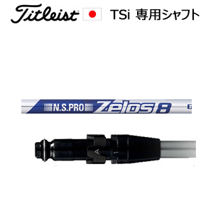 TSiユーティリティ専用シャフト NSPRO ZELOS8(ゼロス8)(ゼロスエイト)(日本シャフト社製)※シャフトのみの販売(タイトリスト正規製品販売店、保証書発行)日本仕様画像