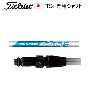 TSiユーティリティ専用シャフト NSPRO ZELOS6(ゼロス6)(ゼロスシックス)(日本シャフト社製)※シャフトのみの販売(タイトリスト正規製品販売店、保証書発行)日本仕様画像